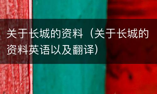 关于长城的资料（关于长城的资料英语以及翻译）