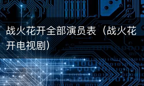 战火花开全部演员表（战火花开电视剧）