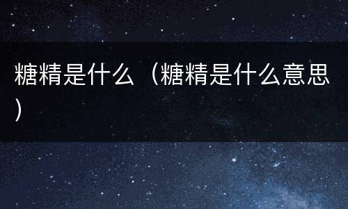 糖精是什么（糖精是什么意思）