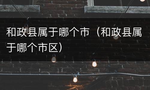 和政县属于哪个市（和政县属于哪个市区）