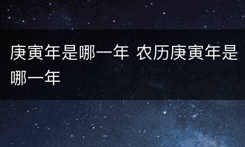 庚寅年是哪一年 农历庚寅年是哪一年