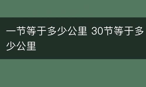 一节等于多少公里 30节等于多少公里