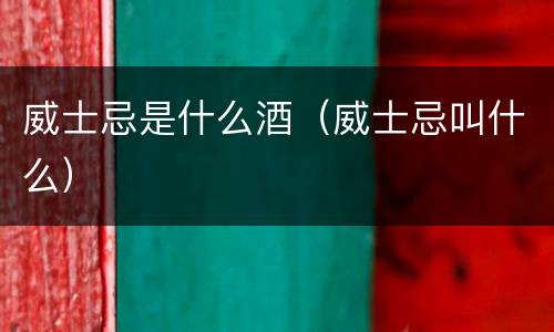 威士忌是什么酒（威士忌叫什么）