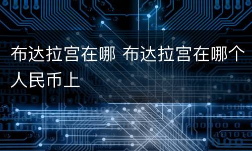 布达拉宫在哪 布达拉宫在哪个人民币上