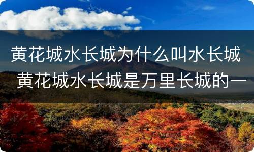 黄花城水长城为什么叫水长城 黄花城水长城是万里长城的一部分吗