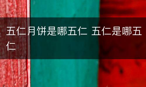 五仁月饼是哪五仁 五仁是哪五仁
