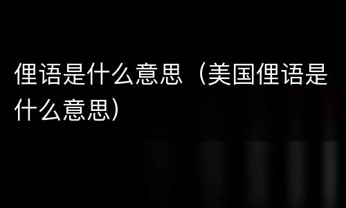 俚语是什么意思（美国俚语是什么意思）