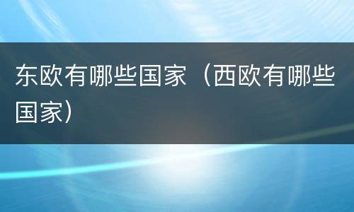 东欧有哪些国家（西欧有哪些国家）