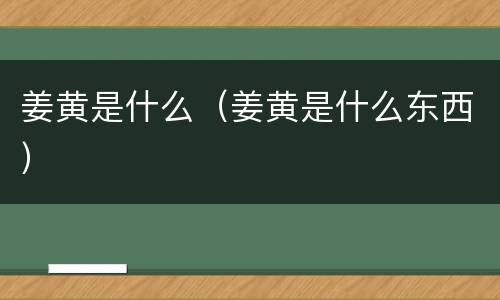 姜黄是什么（姜黄是什么东西）