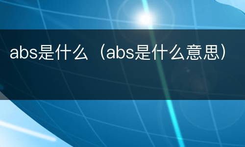 abs是什么（abs是什么意思）