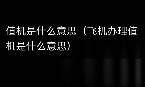 值机是什么意思（飞机办理值机是什么意思）