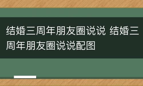 结婚三周年朋友圈说说 结婚三周年朋友圈说说配图