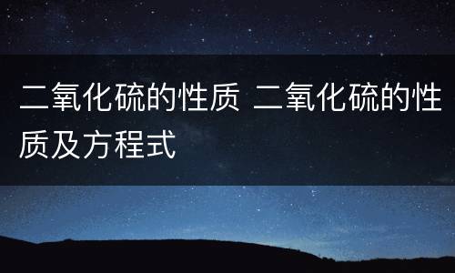 二氧化硫的性质 二氧化硫的性质及方程式
