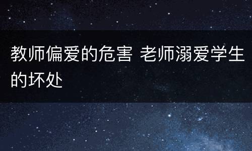 教师偏爱的危害 老师溺爱学生的坏处