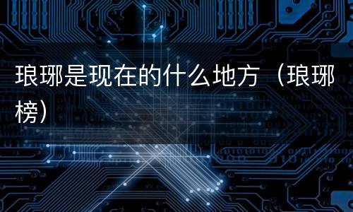 琅琊是现在的什么地方（琅琊榜）