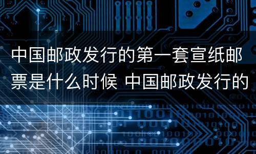中国邮政发行的第一套宣纸邮票是什么时候 中国邮政发行的第一套宣纸邮票是在哪年