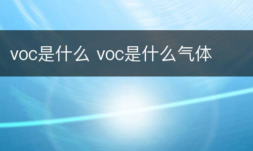 voc是什么 voc是什么气体