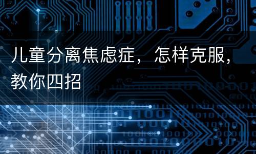 儿童分离焦虑症，怎样克服，教你四招