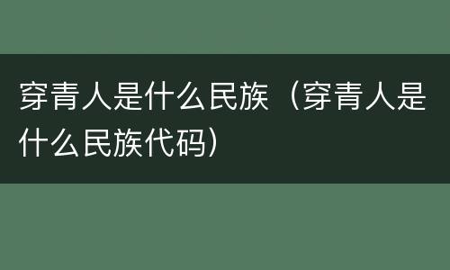 穿青人是什么民族（穿青人是什么民族代码）