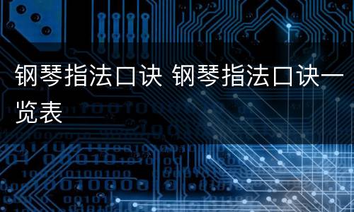 钢琴指法口诀 钢琴指法口诀一览表