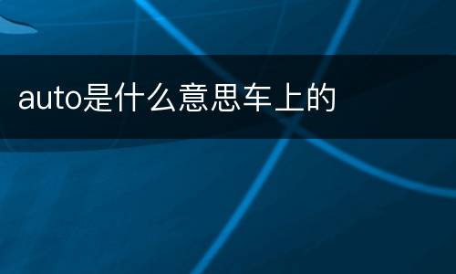 auto是什么意思车上的