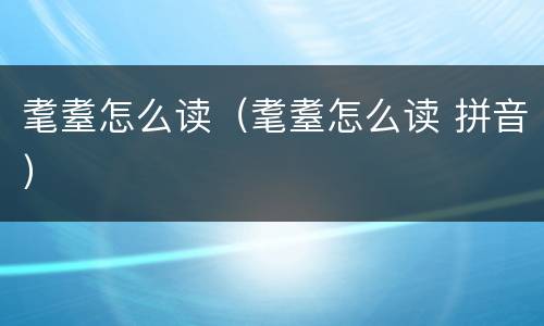 耄耋怎么读（耄耋怎么读 拼音）