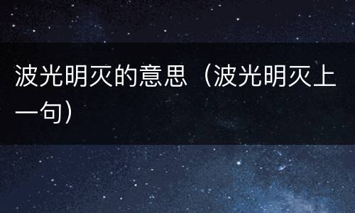 波光明灭的意思（波光明灭上一句）