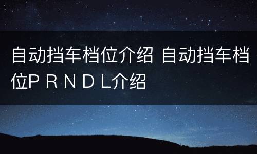 自动挡车档位介绍 自动挡车档位P R N D L介绍