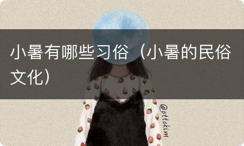 小暑有哪些习俗（小暑的民俗文化）