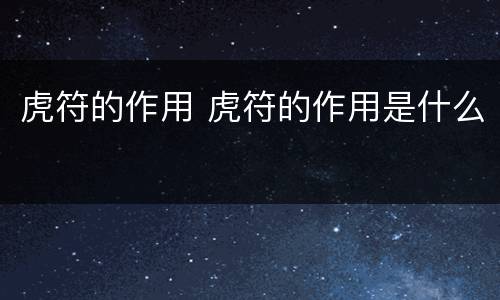 虎符的作用 虎符的作用是什么