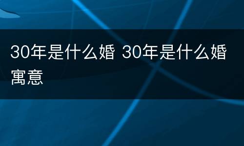 30年是什么婚 30年是什么婚 寓意