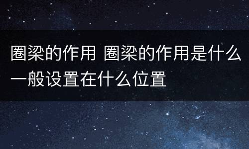 圈梁的作用 圈梁的作用是什么一般设置在什么位置