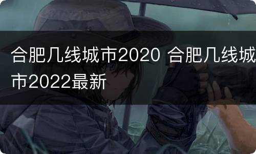 合肥几线城市2020 合肥几线城市2022最新
