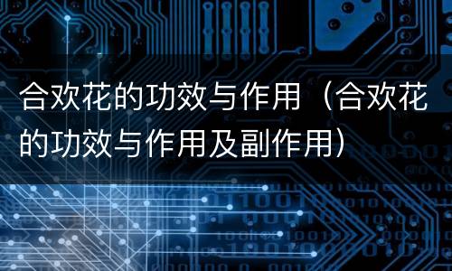 合欢花的功效与作用（合欢花的功效与作用及副作用）