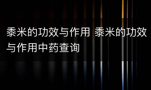 黍米的功效与作用 黍米的功效与作用中药查询