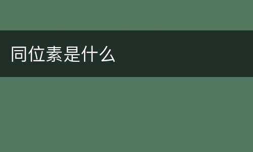 同位素是什么