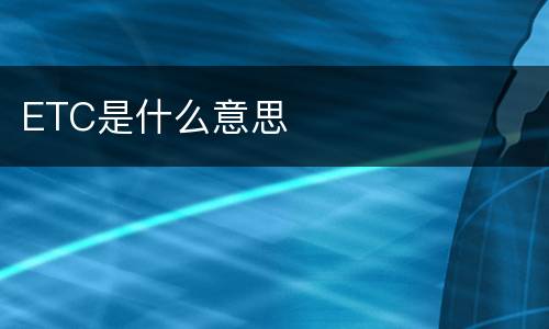 ETC是什么意思