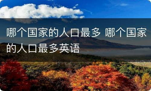 哪个国家的人口最多 哪个国家的人口最多英语