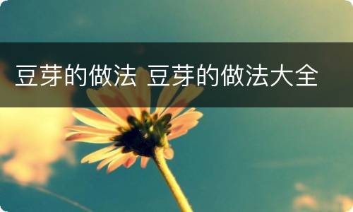 豆芽的做法 豆芽的做法大全