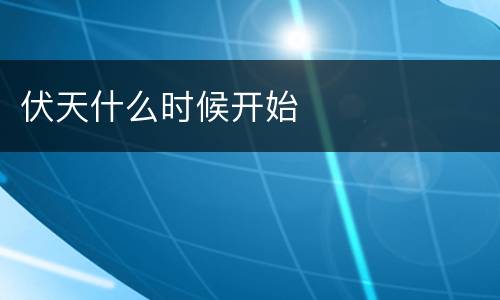 伏天什么时候开始