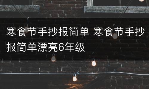 寒食节手抄报简单 寒食节手抄报简单漂亮6年级