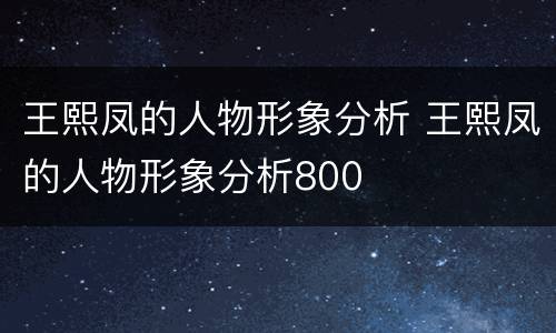 王熙凤的人物形象分析 王熙凤的人物形象分析800