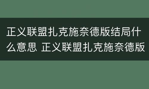 正义联盟扎克施奈德版结局什么意思 正义联盟扎克施奈德版结尾什么意思