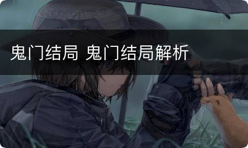 鬼门结局 鬼门结局解析