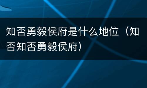 知否勇毅侯府是什么地位（知否知否勇毅侯府）