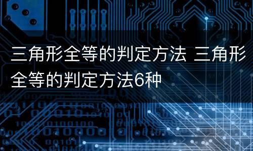 三角形全等的判定方法 三角形全等的判定方法6种