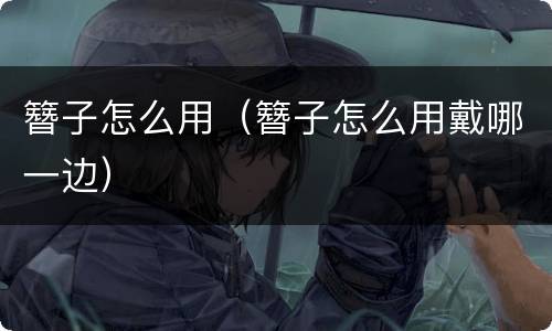 簪子怎么用（簪子怎么用戴哪一边）