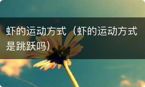 虾的运动方式（虾的运动方式是跳跃吗）