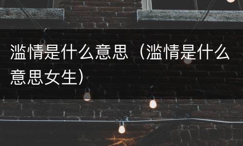 滥情是什么意思（滥情是什么意思女生）