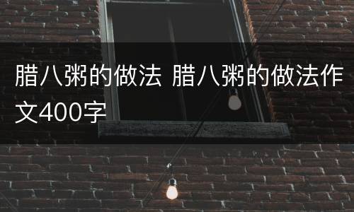 腊八粥的做法 腊八粥的做法作文400字